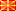 Mакедонски